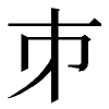 sitoge_100px.png(456 byte)